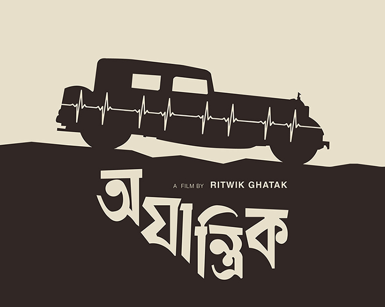 Personality: Ajantrik, one of the earliest Indian films to portray an inanimate object, an automobile, as a character in the story.